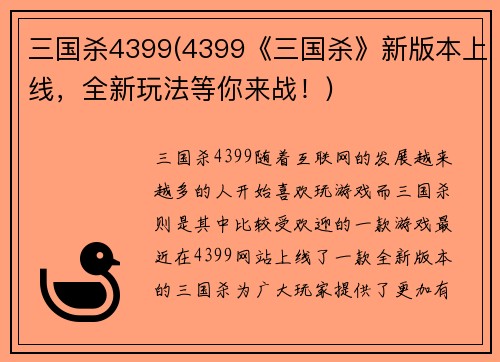 三国杀4399(4399《三国杀》新版本上线，全新玩法等你来战！)