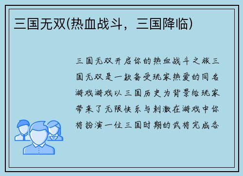 三国无双(热血战斗，三国降临)