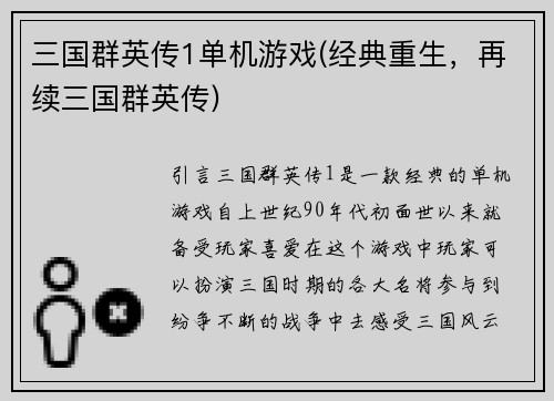 三国群英传1单机游戏(经典重生，再续三国群英传)