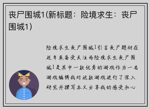 丧尸围城1(新标题：险境求生：丧尸围城1)