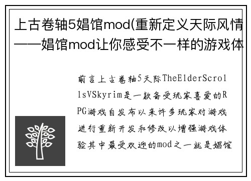 上古卷轴5娼馆mod(重新定义天际风情——娼馆mod让你感受不一样的游戏体验)