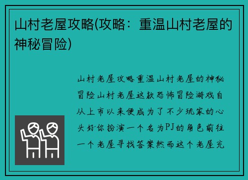 山村老屋攻略(攻略：重温山村老屋的神秘冒险)