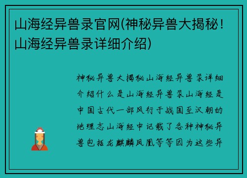 山海经异兽录官网(神秘异兽大揭秘！山海经异兽录详细介绍)