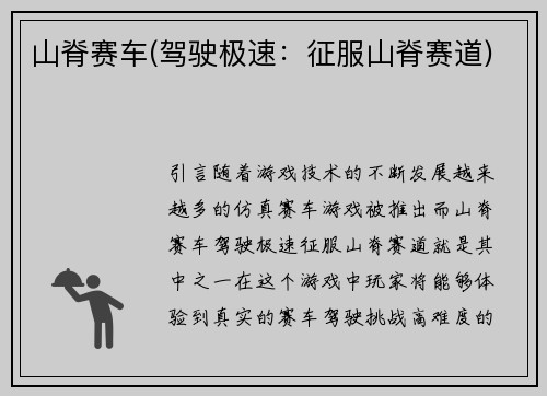 山脊赛车(驾驶极速：征服山脊赛道)