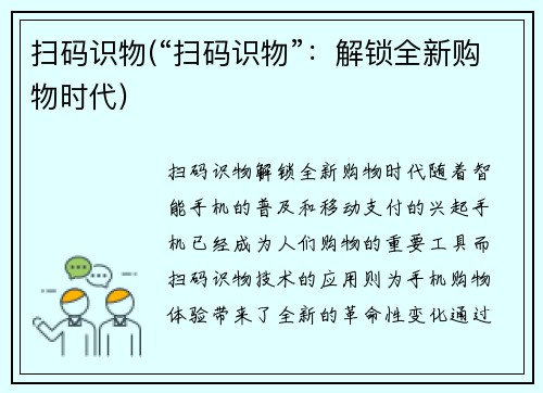 扫码识物(“扫码识物”：解锁全新购物时代)