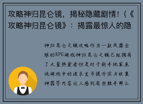 攻略神归昆仑镜，揭秘隐藏剧情！(《攻略神归昆仑镜》：揭露最惊人的隐藏剧情！)