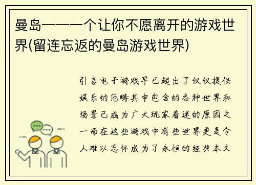曼岛——一个让你不愿离开的游戏世界(留连忘返的曼岛游戏世界)