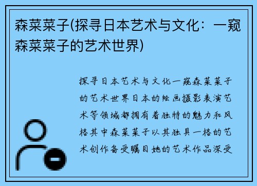 森菜菜子(探寻日本艺术与文化：一窥森菜菜子的艺术世界)