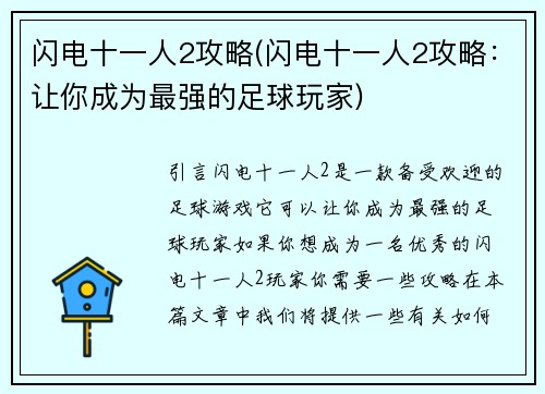 闪电十一人2攻略(闪电十一人2攻略：让你成为最强的足球玩家)