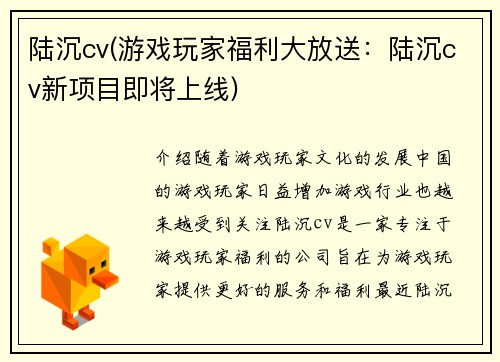 陆沉cv(游戏玩家福利大放送：陆沉cv新项目即将上线)