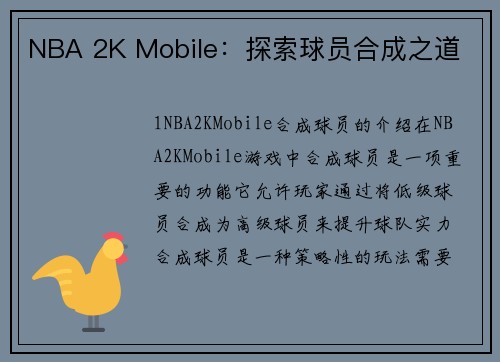 NBA 2K Mobile：探索球员合成之道