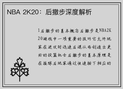 NBA 2K20：后撤步深度解析