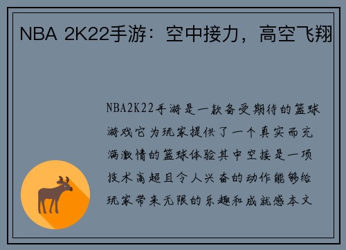 NBA 2K22手游：空中接力，高空飞翔