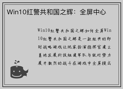 Win10红警共和国之辉：全屏中心