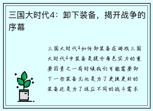 三国大时代4：卸下装备，揭开战争的序幕