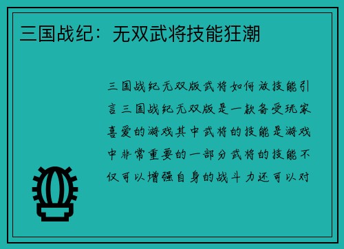 三国战纪：无双武将技能狂潮