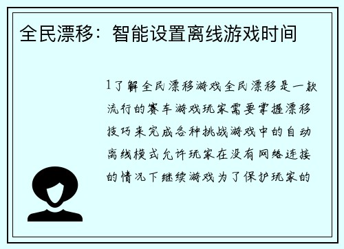 全民漂移：智能设置离线游戏时间
